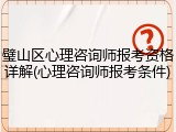 璧山区心理咨询师报考资格详解(心理咨询师报考条件)