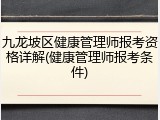 九龙坡区健康管理师报考资格详解(健康管理师报考条件)