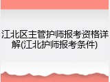 江北区主管护师报考资格详解(江北护师报考条件)
