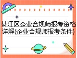 綦江区企业合规师报考资格详解(企业合规师报考条件)