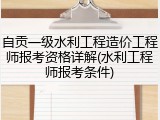自贡一级水利工程造价工程师报考资格详解(水利工程师报考条件)
