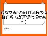 成都交通运输环评师报考资格详解(成都环评师报考条件)