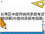 长寿区中医传统师承报考资格详解(中医师承报考指南)