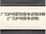 广元护师职称报考资格详解(广元护师报考资格)
