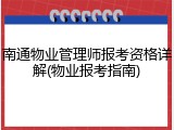 南通物业管理师报考资格详解(物业报考指南)