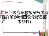 泸州四级应急救援员报考资格详解(泸州四级救援员报考条件)