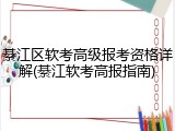 綦江区软考高级报考资格详解(綦江软考高报指南)