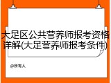 大足区公共营养师报考资格详解(大足营养师报考条件)