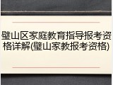 璧山区家庭教育指导报考资格详解(璧山家教报考资格)