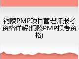 铜陵PMP项目管理师报考资格详解(铜陵PMP报考资格)