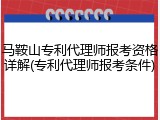 马鞍山专利代理师报考资格详解(专利代理师报考条件)