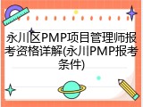 永川区PMP项目管理师报考资格详解(永川PMP报考条件)