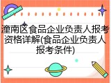 潼南区食品企业负责人报考资格详解(食品企业负责人报考条件)