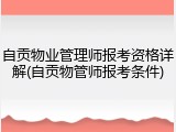 自贡物业管理师报考资格详解(自贡物管师报考条件)