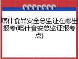 喀什食品安全总监证在哪里报考(喀什食安总监证报考点)