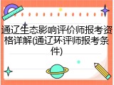 通辽生态影响评价师报考资格详解(通辽环评师报考条件)