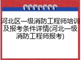 河北区一级消防工程师培训及报考条件详情(河北一级消防工程师报考)