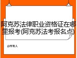 阿克苏法律职业资格证在哪里报考(阿克苏法考报名点)