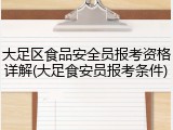 大足区食品安全员报考资格详解(大足食安员报考条件)