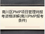 南川区PMP项目管理师报考资格详解(南川PMP报考条件)