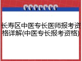 长寿区中医专长医师报考资格详解(中医专长报考资格)
