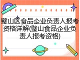 璧山区食品企业负责人报考资格详解(璧山食品企业负责人报考资格)