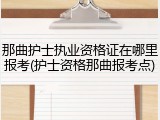 那曲护士执业资格证在哪里报考(护士资格那曲报考点)