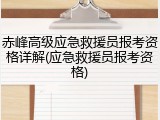赤峰高级应急救援员报考资格详解(应急救援员报考资格)