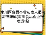 南川区食品企业负责人报考资格详解(南川食品企业报考资格)