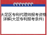 大足区专利代理师报考资格详解(大足专利报考条件)