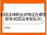 和田法律职业资格证在哪里报考(和田法考报名点)