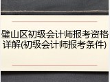 璧山区初级会计师报考资格详解(初级会计师报考条件)