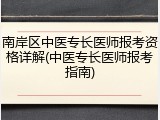 南岸区中医专长医师报考资格详解(中医专长医师报考指南)