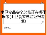 中卫食品安全总监证在哪里报考(中卫食安总监证报考点)