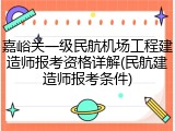 嘉峪关一级民航机场工程建造师报考资格详解(民航建造师报考条件)