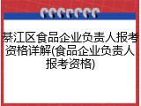 綦江区食品企业负责人报考资格详解(食品企业负责人报考资格)