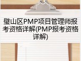 璧山区PMP项目管理师报考资格详解(PMP报考资格详解)