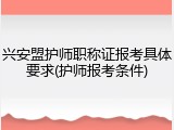 兴安盟护师职称证报考具体要求(护师报考条件)
