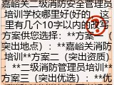 嘉峪关二级消防安全管理员培训学校哪里好(好的，这里有几个10字以内的改写方案供您选择：**方案一（突出地点）：**嘉峪关消防培训**方案二（突出资质）：**二级消防管理员培训**方案三（突出优选）：**优质消防培训学校您可以根据具体侧重点选择最合适的一个。如果需要进一步调整，请随时告诉我。)