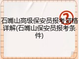 石嘴山高级保安员报考资格详解(石嘴山保安员报考条件)