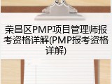 荣昌区PMP项目管理师报考资格详解(PMP报考资格详解)