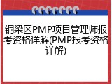 铜梁区PMP项目管理师报考资格详解(PMP报考资格详解)