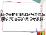 阿拉善护师职称证报考具体要求(阿拉善护师报考条件)