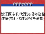 綦江区专利代理师报考资格详解(专利代理师报考资格)
