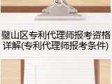 璧山区专利代理师报考资格详解(专利代理师报考条件)