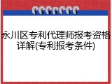 永川区专利代理师报考资格详解(专利报考条件)