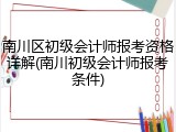 南川区初级会计师报考资格详解(南川初级会计师报考条件)