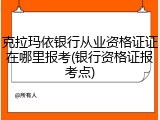 克拉玛依银行从业资格证证在哪里报考(银行资格证报考点)