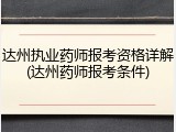 达州执业药师报考资格详解(达州药师报考条件)