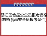 綦江区食品安全员报考资格详解(食品安全员报考条件)